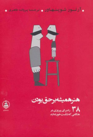 کتاب هنر همیشه بر حق بودن | انتشارات عطر کاج