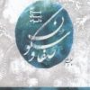 کتاب صفا و سکون | انتشارات زندگی روزانه