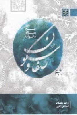 کتاب صفا و سکون | انتشارات زندگی روزانه
