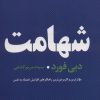 کتاب شهامت | انتشارات عطر کاج