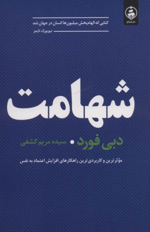 کتاب شهامت | انتشارات عطر کاج
