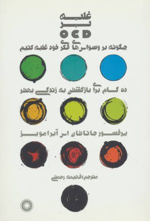 کتاب غلبه بر او سی دی (OCD) | انتشارات آفرینش