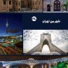 کتاب شهر من تهران | انتشارات 360 درجه