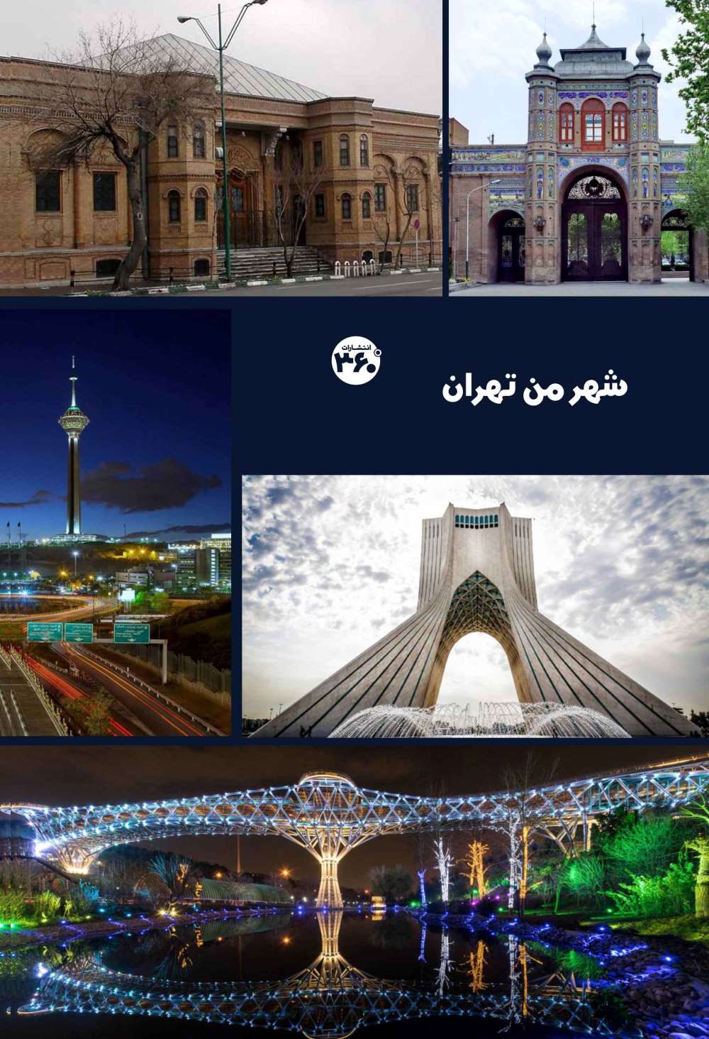 کتاب شهر من تهران | انتشارات 360 درجه