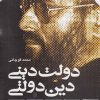 کتاب دولت دینی دین دولتی | انتشارات سرایی