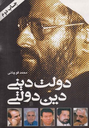 کتاب دولت دینی دین دولتی | انتشارات سرایی