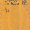 کتاب درس گفتارهایی در فلسفه اخلاق | انتشارات صراط