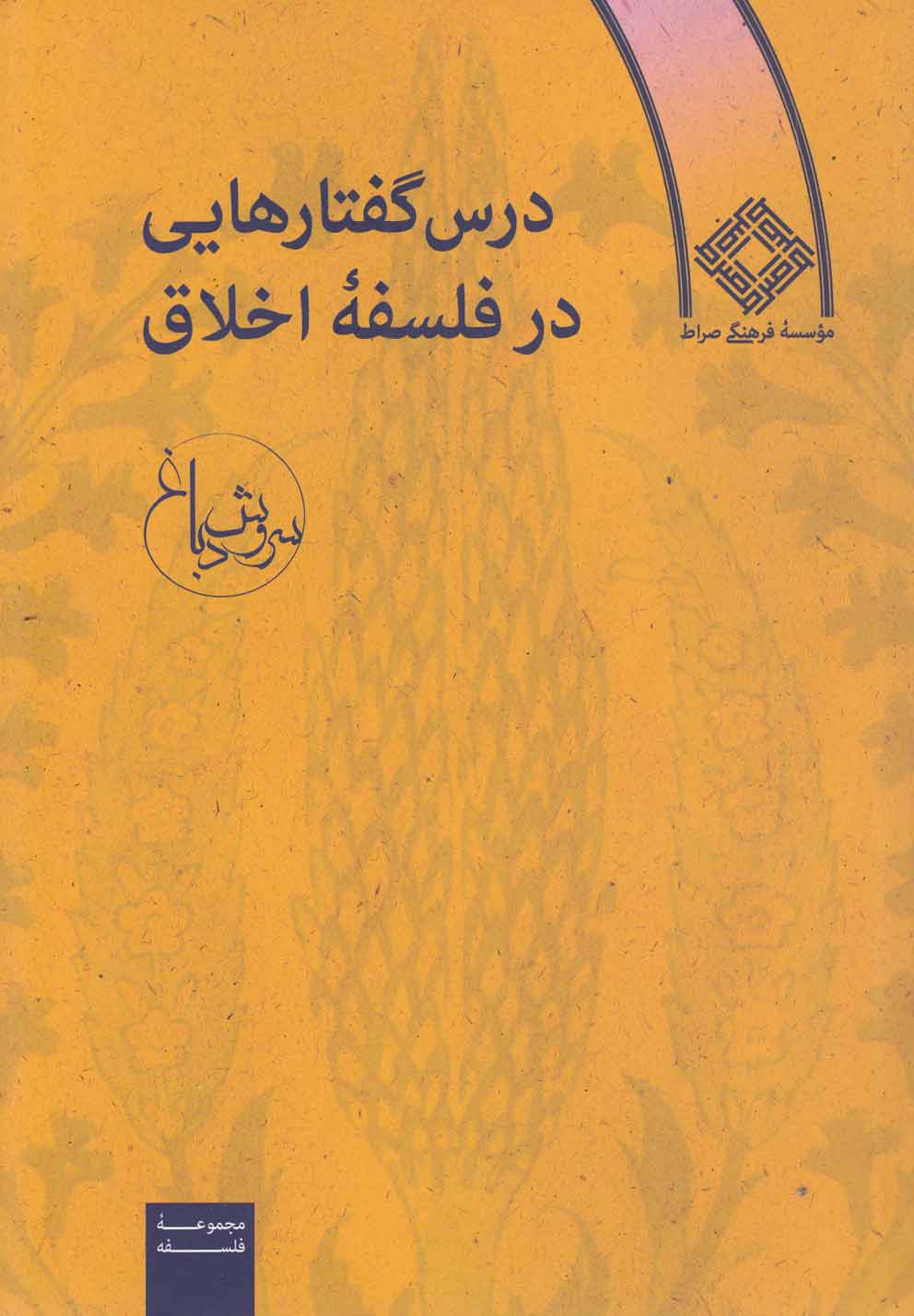 کتاب درس گفتارهایی در فلسفه اخلاق | انتشارات صراط