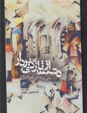 کتاب دست از تازگی بردار | انتشارات حکمت کلمه