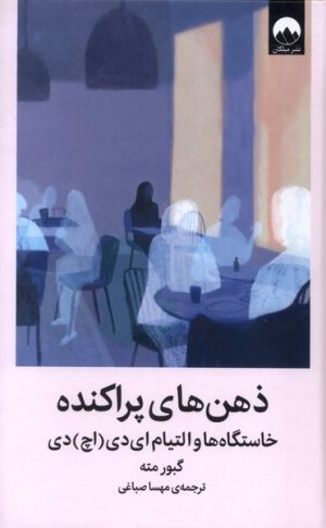 کتاب ذهن‌های پراکنده | انتشارات میلکان