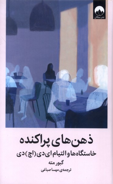 کتاب ذهنهای پراکنده | انتشارات میلکان