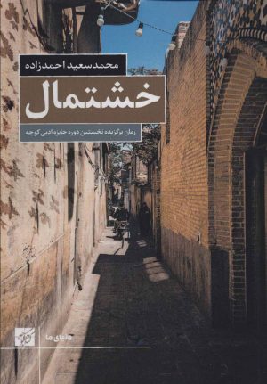 کتاب خشتمال | انتشارات کتاب کوچه