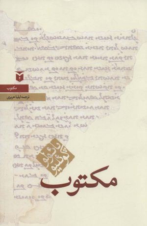 کتاب مکتوب (رقعی) | انتشارات مکتوب