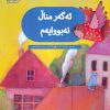 کتاب ئه گه ر منال نه بووایه م | انتشارات شورا