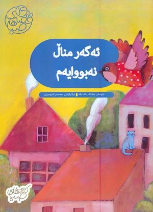 کتاب ئه گه ر منال نه بووایه م | انتشارات شورا