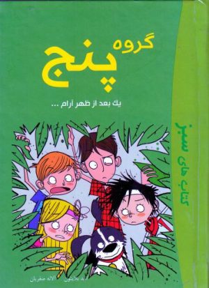 کتاب گروه پنج | انتشارات آوای اندیشه