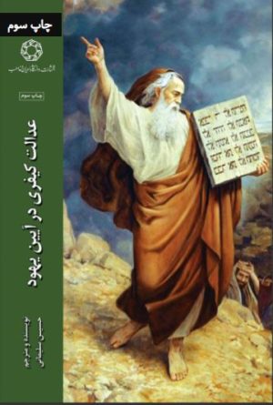 کتاب عدالت کیفری در آیین یهود | انتشارات ادیان و مذاهب