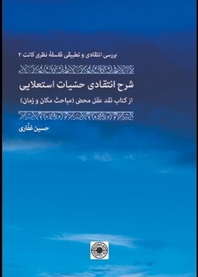 کتاب شرح انتقادی حسیات استعلایی (شومیز) | انتشارات حکمت