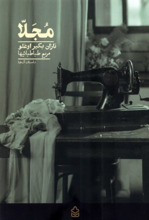 کتاب مجلا | انتشارات کراسه