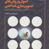 کتاب اصول و روش های تصویرسازی شناختی | انتشارات مهر نوروز