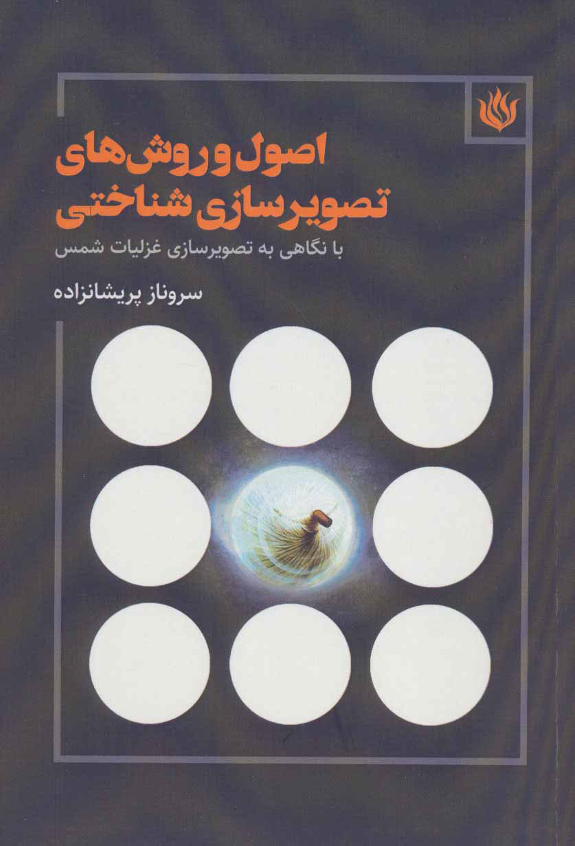 کتاب اصول و روش های تصویرسازی شناختی | انتشارات مهر نوروز