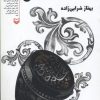 کتاب محله حاجی | انتشارات سوره مهر