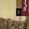 کتاب دوبلینی ها | انتشارات بدرقه جاویدان