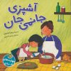 کتاب آشپزی جانمی جان | انتشارات پیام مشرق
