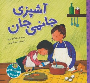 کتاب آشپزی جانمی جان | انتشارات پیام مشرق