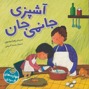 کتاب آشپزی جانمی جان | انتشارات پیام مشرق