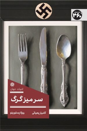 کتاب سر میز گرگ | انتشارات 360 درجه