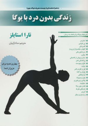 کتاب زندگی بدون درد با یوگا | انتشارات چیمن