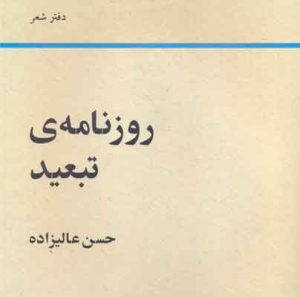کتاب روزنامه ی تبعید | انتشارات رشدیه