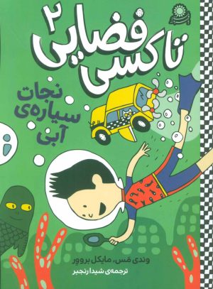 کتاب تاکسی فضایی 2 | انتشارات با فرزندان