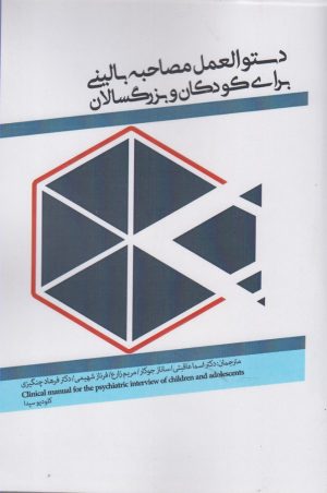 کتاب دستورالعمل مصاحبه بالینی برای کودکان و بزرگ سالان | انتشارات پرنده