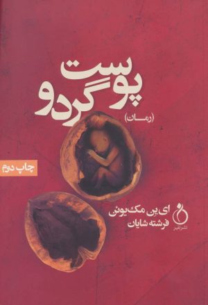کتاب پوست گردو | انتشارات نفیر