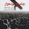 کتاب جامعه توده وار | انتشارات همان