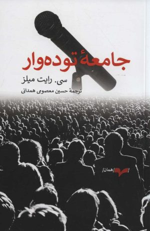 کتاب جامعه توده وار | انتشارات همان