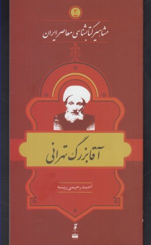 کتاب مشاهیر کتابشناسی معاصر ایران (3) | انتشارات خانه کتاب