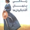 کتاب زندگی پنهان آفتابگردانها | انتشارات کتابسرای تندیس