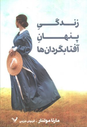 کتاب زندگی پنهان آفتابگردان‌ها | انتشارات کتابسرای تندیس