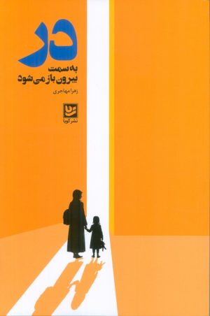 کتاب در به سمت بیرون باز می‌شود | انتشارات نشر گویا