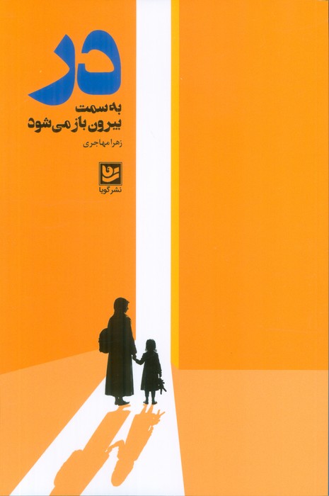 کتاب در به سمت بیرون باز میشود | انتشارات نشر گویا