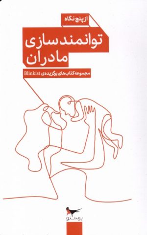 کتاب توانمندسازی مادران از پنج نگاه | انتشارات پرستو