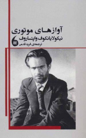 کتاب آوازهای موتوری | انتشارات مانیاهنر