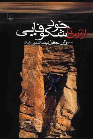 کتاب از ترس تا خود شکوفایی | انتشارات ققنوس