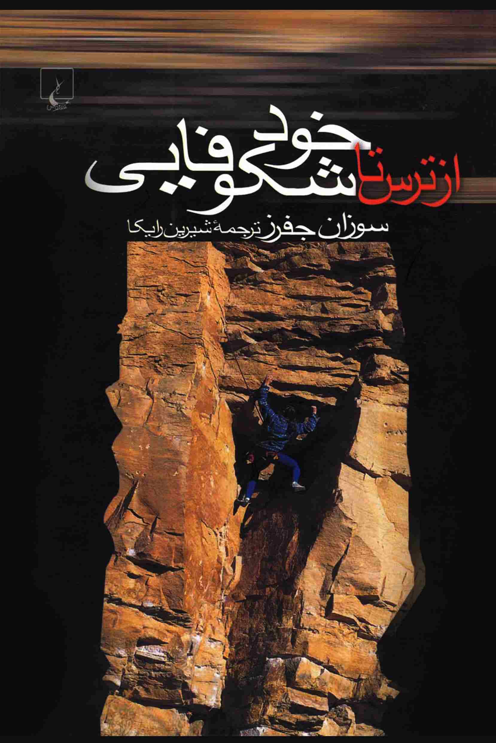 کتاب از ترس تا خود شکوفایی | انتشارات ققنوس