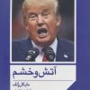 کتاب آتش و خشم | انتشارات شمشاد