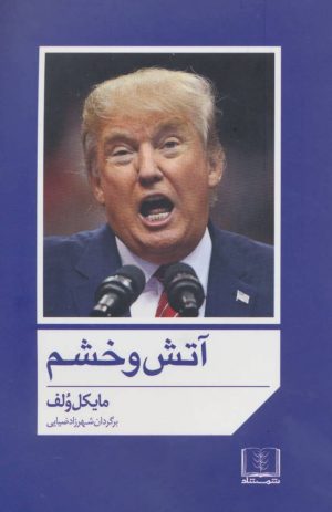 کتاب آتش و خشم | انتشارات شمشاد
