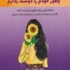کتاب خدا جونم چطور خودم را دوست بدارم | انتشارات هو